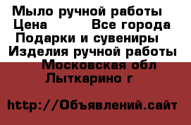 Мыло ручной работы › Цена ­ 100 - Все города Подарки и сувениры » Изделия ручной работы   . Московская обл.,Лыткарино г.